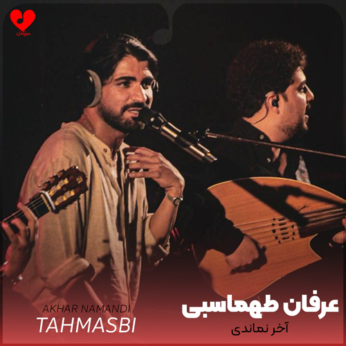 دانلود آهنگ آخر نماندی از عرفان طهماسبی (ریمیکس هوش مصنوعی)